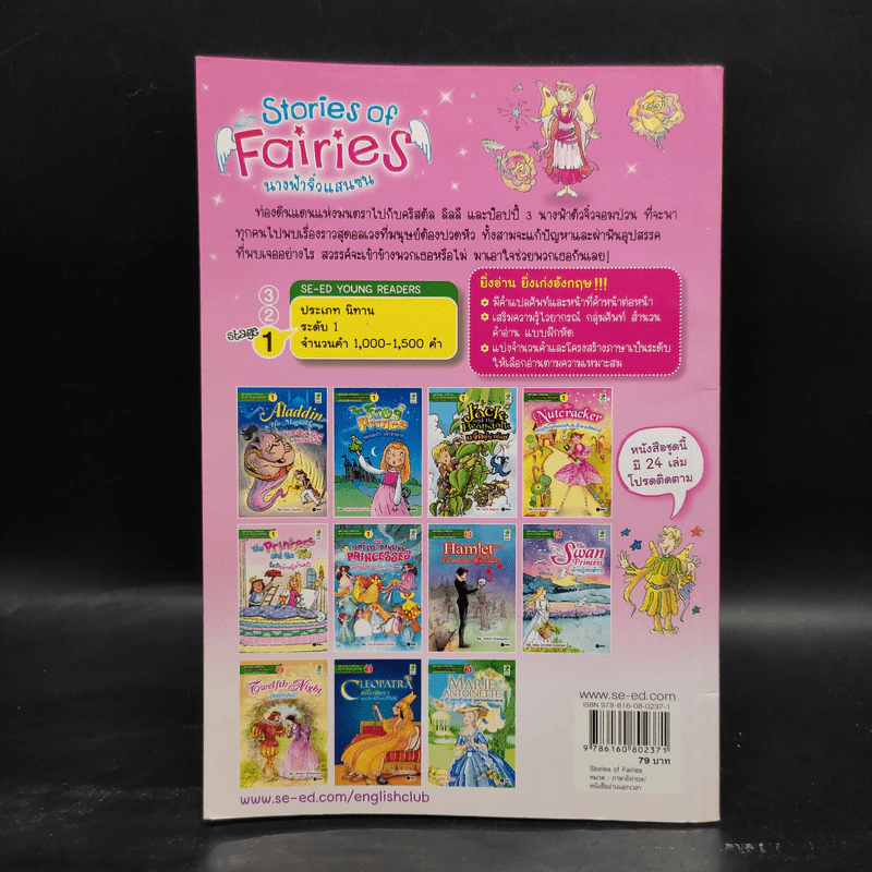 Stories of Fairies นางฟ้าจิ๋วแสนซน - Se-Ed Young Readers Stage 1 รูปที่ 2