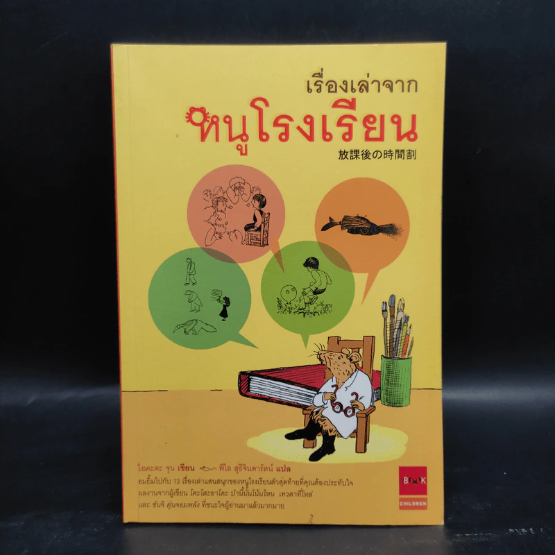 เรื่องเล่าจากหนูโรงเรียน - โอคะดะ จุน รูปที่ 1