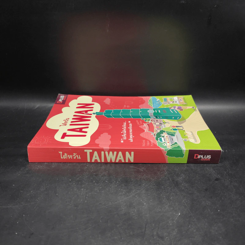 DPlus Guide : ไต้หวัน TAIWAN รูปที่ 3