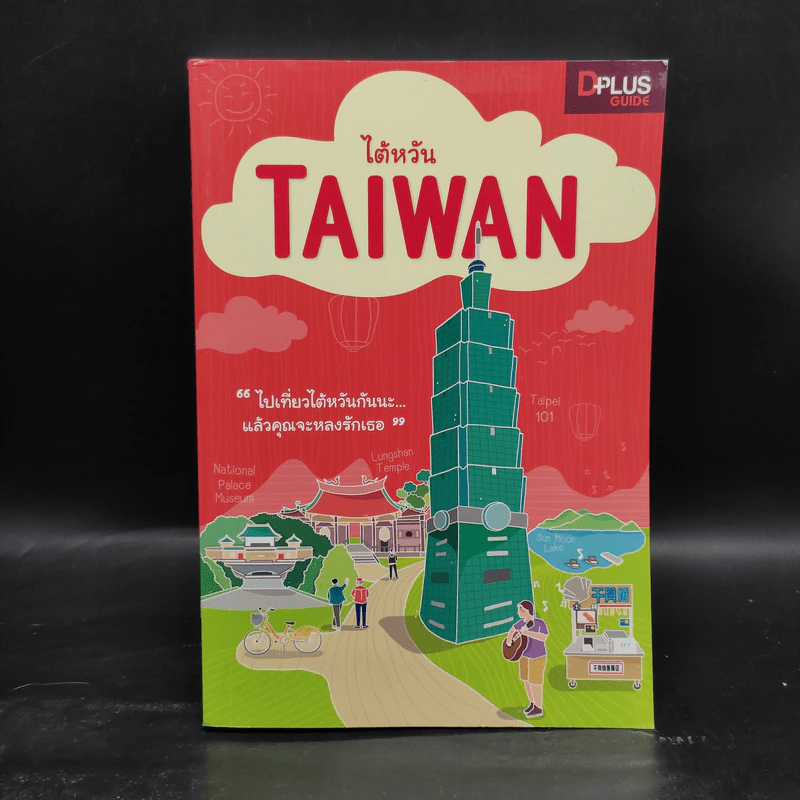 DPlus Guide : ไต้หวัน TAIWAN รูปที่ 1