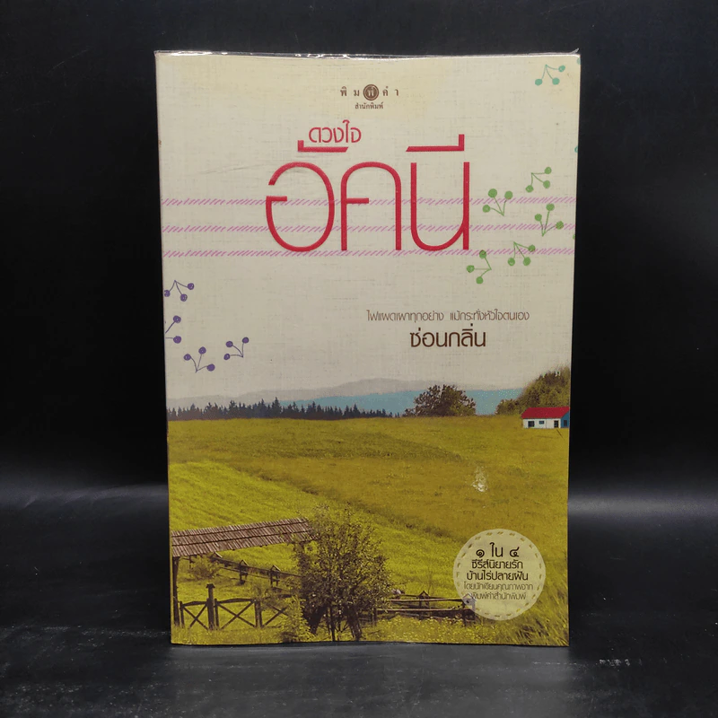 ดวงใจอัคนี - ซ่อนกลิ่น รูปที่ 1