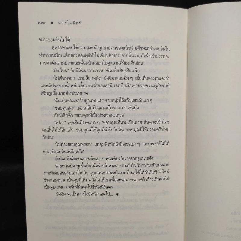 ดวงใจอัคนี - ซ่อนกลิ่น รูปที่ 7