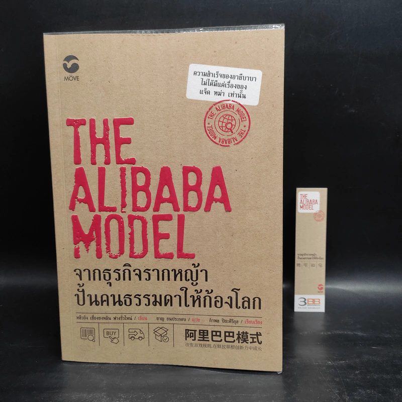 The Alibaba Model จากธุรกิจรากหญ้า ปั้นคนธรรมดาให้ก้องโลก - หลิวอิง เชี่ยงชงหลิน ฟางรั่วไหน่ รูปที่ 1