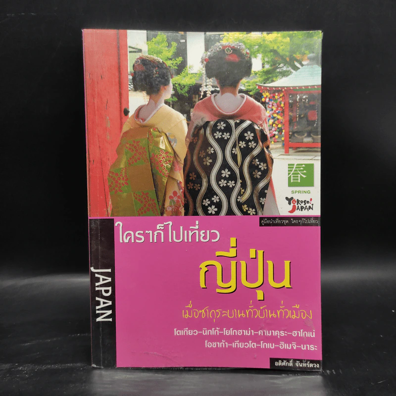 ใครๆก็ไปเที่ยว ญี่ปุ่น - อดิศักดิ์ จันทร์ดวง รูปที่ 1