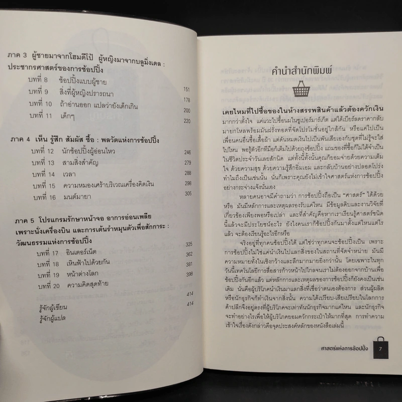 ศาสตร์แห่งการช้อปปิ้ง - นิสา กาญจนกุล รูปที่ 6