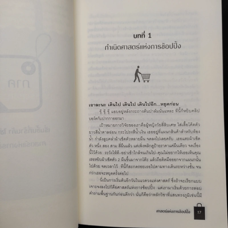 ศาสตร์แห่งการช้อปปิ้ง - นิสา กาญจนกุล รูปที่ 7
