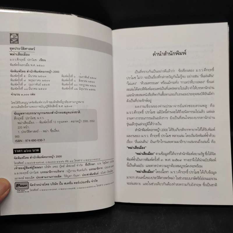 พม่าเสียเมือง - ม.ร.ว.คึกฤทธิ์ ปราโมช รูปที่ 5