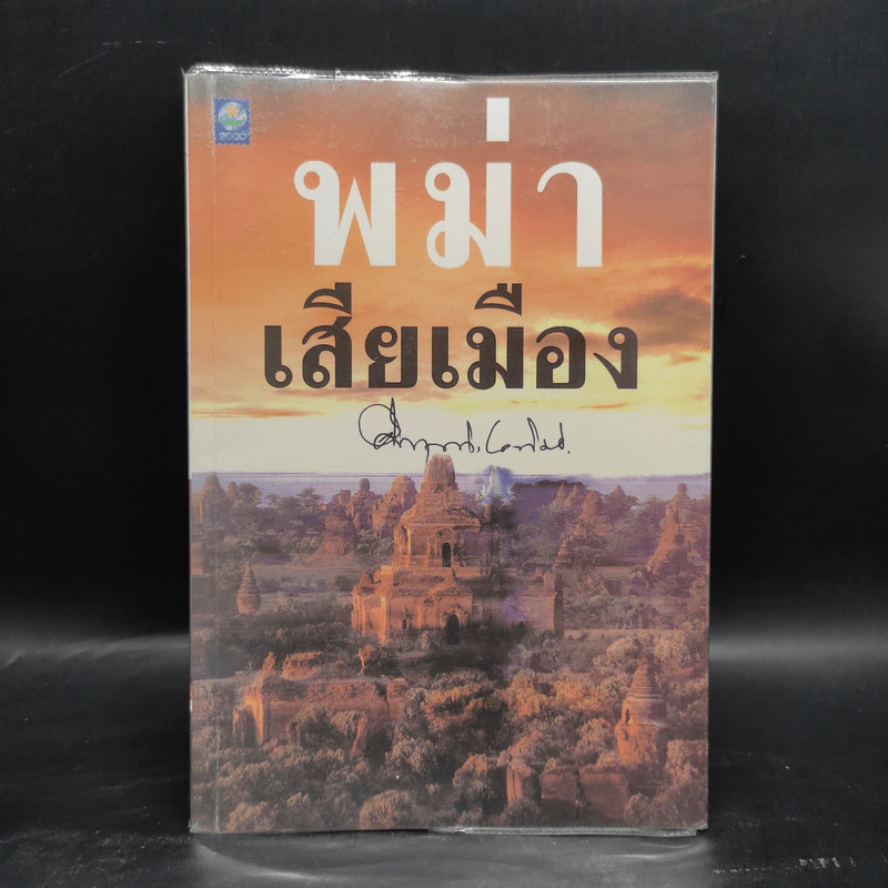พม่าเสียเมือง - ม.ร.ว.คึกฤทธิ์ ปราโมช รูปที่ 1