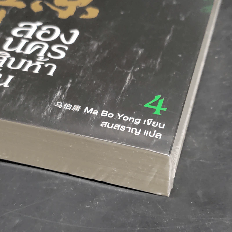 สองนครสิบห้าวัน 4 เล่มจบ - Ma Bo Yong (หม่าป๋อยง) รูปที่ 7