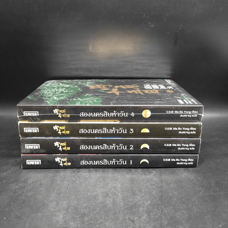สองนครสิบห้าวัน 4 เล่มจบ - Ma Bo Yong (หม่าป๋อยง) รูปที่ 2
