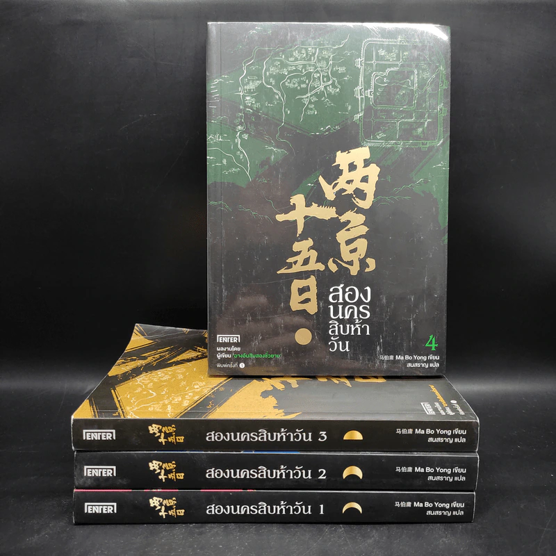 สองนครสิบห้าวัน 4 เล่มจบ - Ma Bo Yong (หม่าป๋อยง) รูปที่ 1