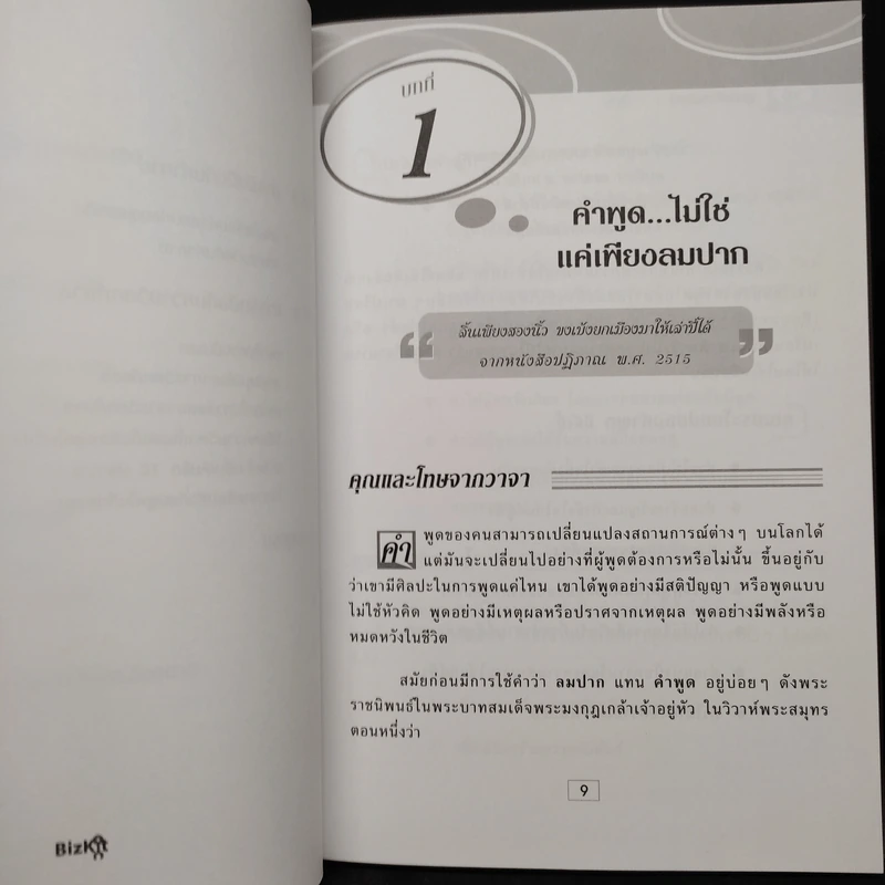 พูดอย่างฉลาด คู่มือพัฒนาทักษะการพูดอย่างชาญฉลาด - ยุดา รักไทย, ปานจิตต์ โกญจนาวรรณ รูปที่ 8