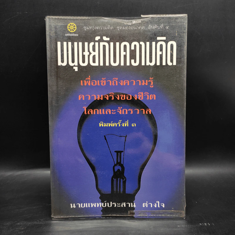 มนุษย์กับความคิด - นายแพทย์ประสาน ต่างใจ รูปที่ 1