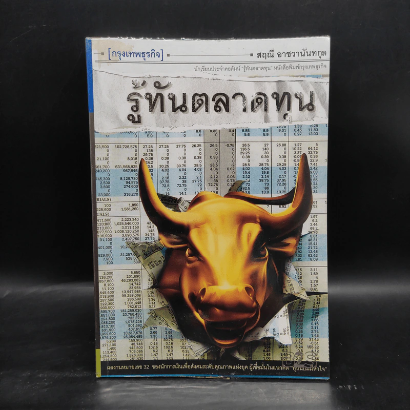 รู้ทันตลาดทุน - สฤณี อาชวานันทกุล รูปที่ 1