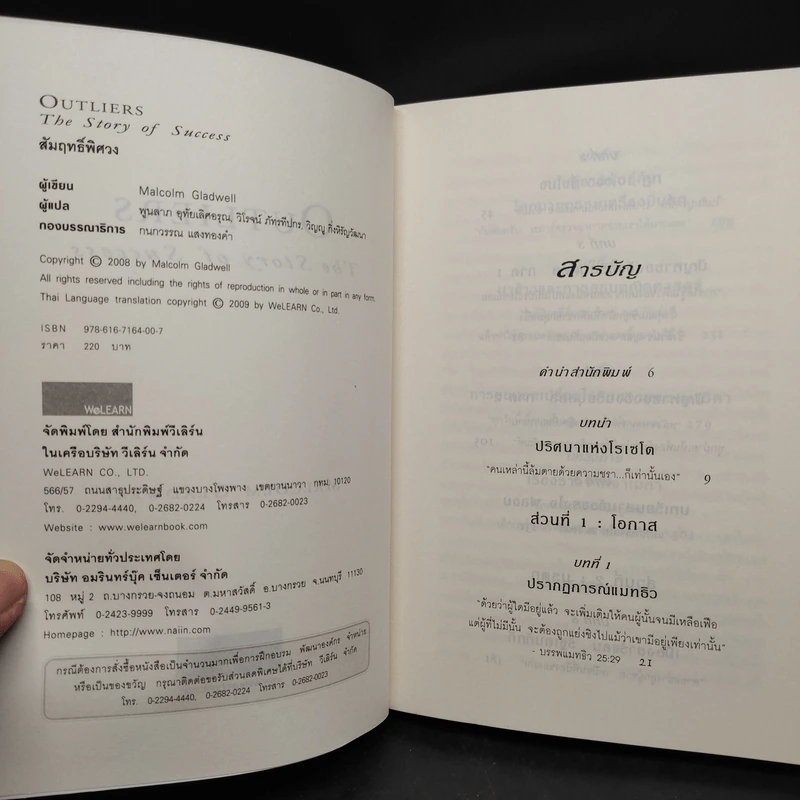 Outliers สัมฤทธิ์พิศวง - Marcolm Gladwell รูปที่ 6
