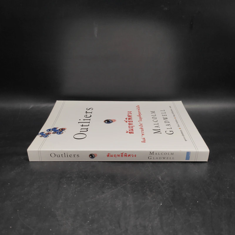 Outliers สัมฤทธิ์พิศวง - Marcolm Gladwell รูปที่ 3
