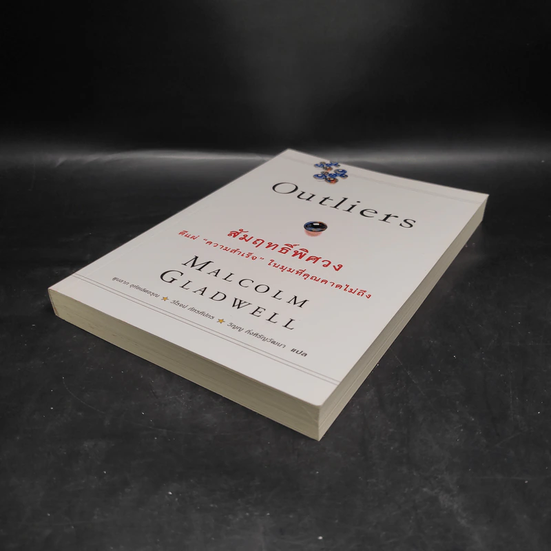 Outliers สัมฤทธิ์พิศวง - Marcolm Gladwell รูปที่ 4