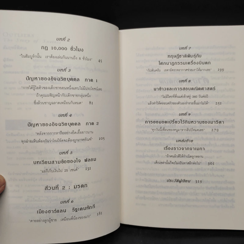 Outliers สัมฤทธิ์พิศวง - Marcolm Gladwell รูปที่ 7