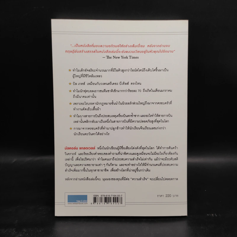 Outliers สัมฤทธิ์พิศวง - Marcolm Gladwell รูปที่ 2