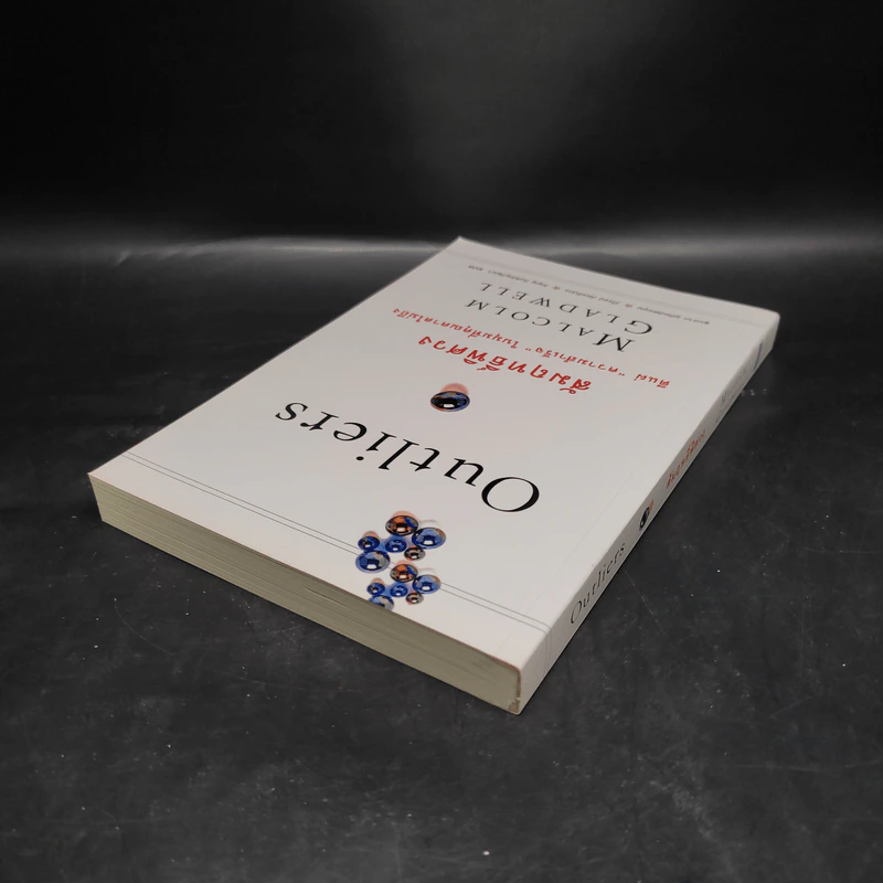 Outliers สัมฤทธิ์พิศวง - Marcolm Gladwell รูปที่ 5