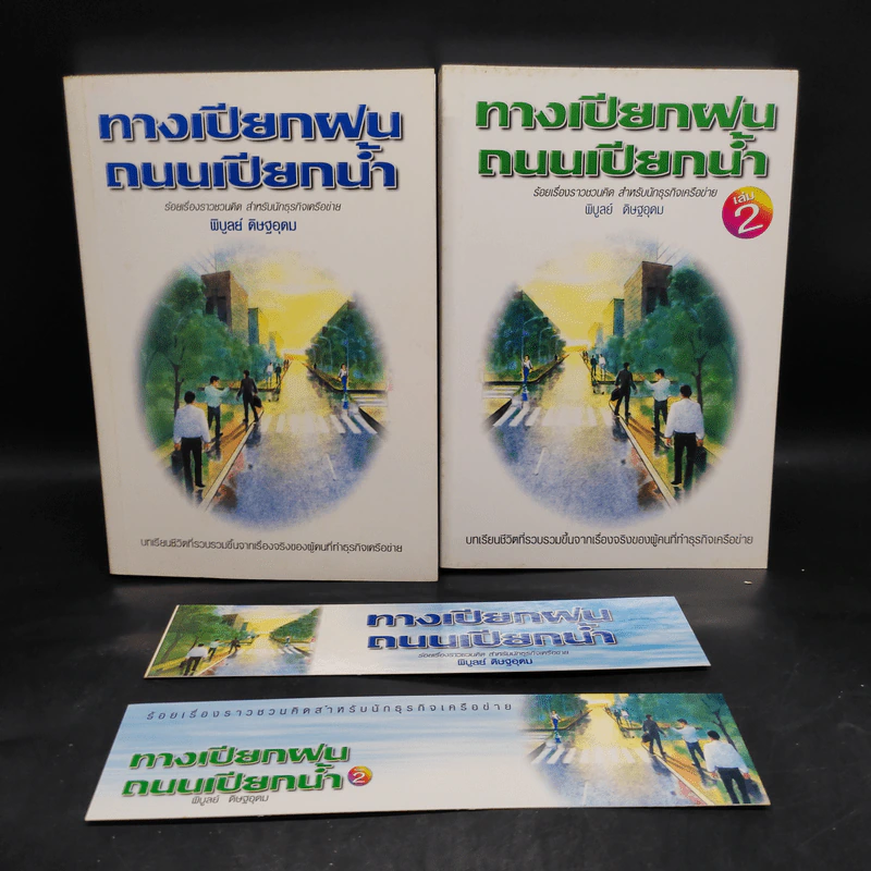 ทางเปียกฝน ถนนเปียกน้ำ เล่ม 1-2 - พิบูลย์ ดิษฐอุดม รูปที่ 1