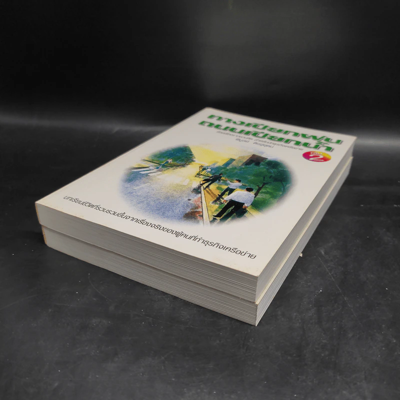 ทางเปียกฝน ถนนเปียกน้ำ เล่ม 1-2 - พิบูลย์ ดิษฐอุดม รูปที่ 3