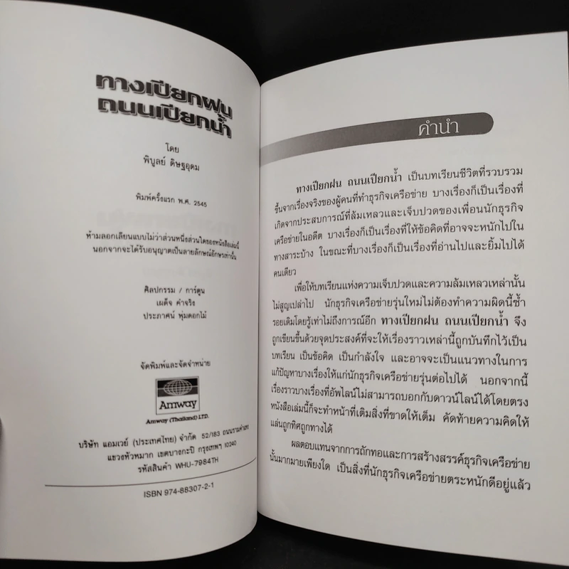 ทางเปียกฝน ถนนเปียกน้ำ เล่ม 1-2 - พิบูลย์ ดิษฐอุดม รูปที่ 5