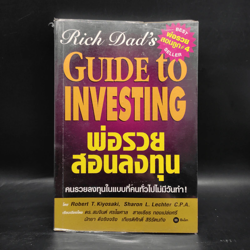 พ่อรวยสอนลงทุน : Rich Dad's Guide to Investing - Robert T. Kiyosaki (โรเบิร์ต คิโยซากิ) รูปที่ 1