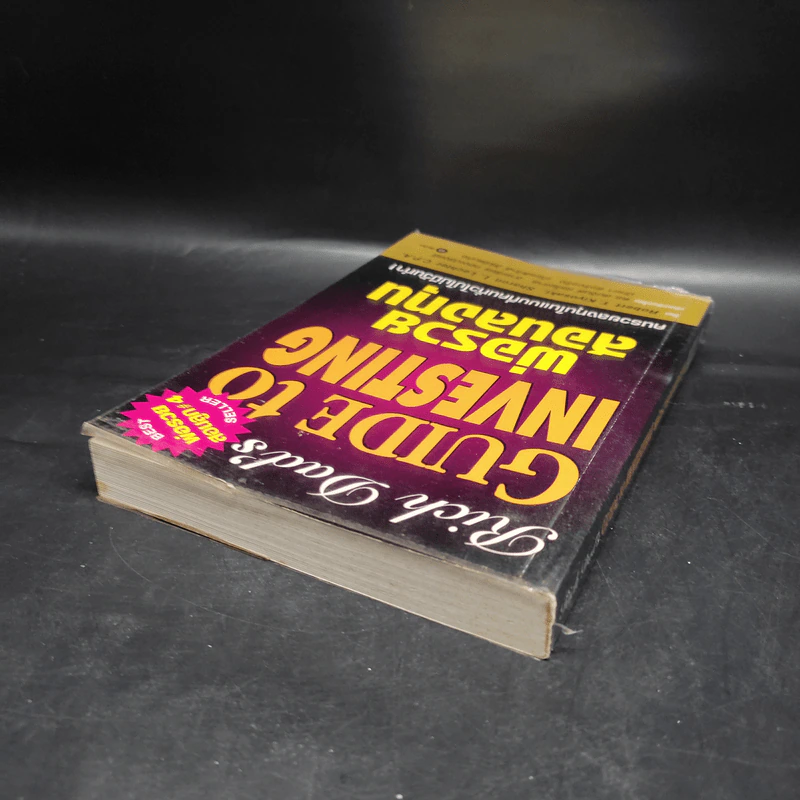 พ่อรวยสอนลงทุน : Rich Dad's Guide to Investing - Robert T. Kiyosaki (โรเบิร์ต คิโยซากิ) รูปที่ 5