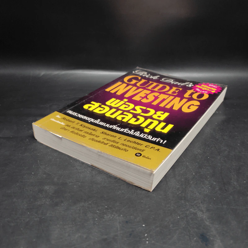 พ่อรวยสอนลงทุน : Rich Dad's Guide to Investing - Robert T. Kiyosaki (โรเบิร์ต คิโยซากิ) รูปที่ 4