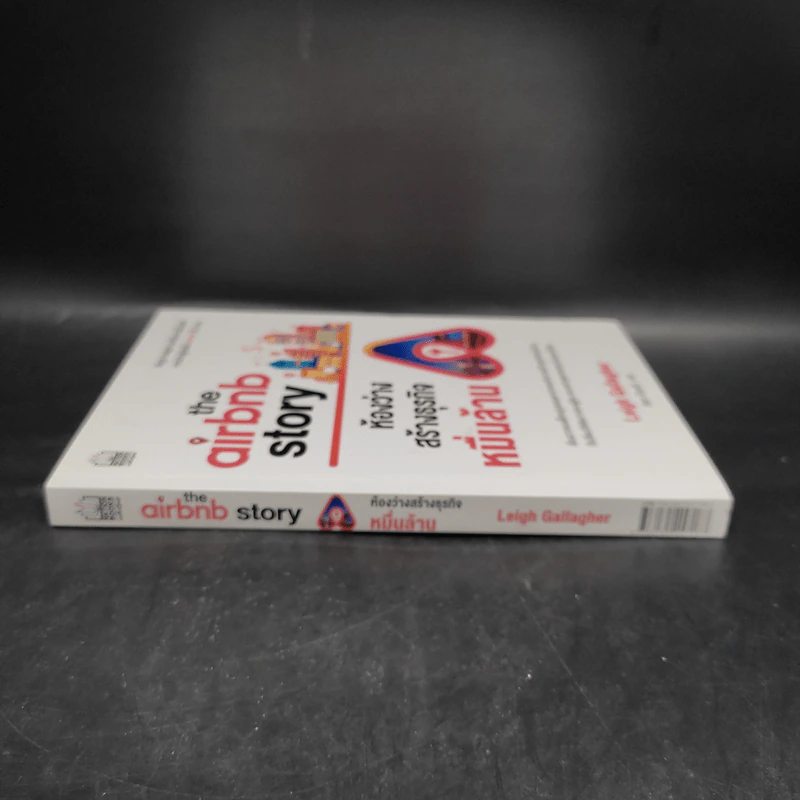 The Airbnb Story ห้องว่างสร้างธุรกิจหมื่นล้าน - Leigh Gallagher (ลีห์ แกลลาเกอร์) รูปที่ 3