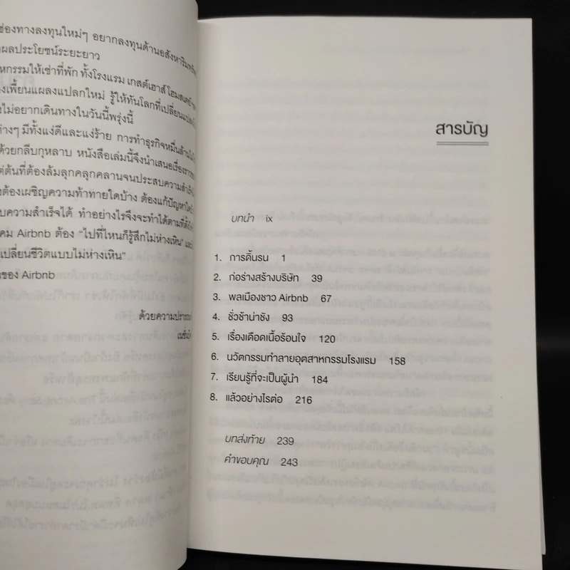 The Airbnb Story ห้องว่างสร้างธุรกิจหมื่นล้าน - Leigh Gallagher (ลีห์ แกลลาเกอร์) รูปที่ 6