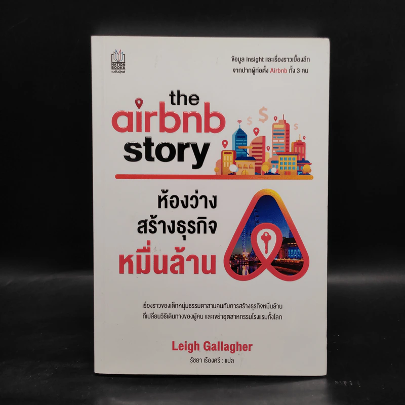 The Airbnb Story ห้องว่างสร้างธุรกิจหมื่นล้าน - Leigh Gallagher (ลีห์ แกลลาเกอร์) รูปที่ 1