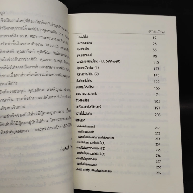 รัฐศาสตร์ถังไท่จง - ก่อศักดิ์ ไชยรัศมีศักดิ์ รูปที่ 7
