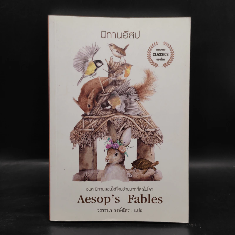 นิทานอีสป Aesop's Fables รูปที่ 1