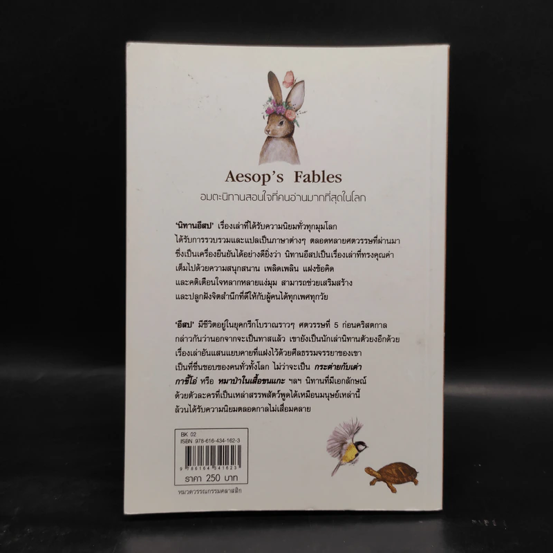 นิทานอีสป Aesop's Fables รูปที่ 2