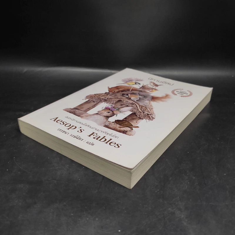 นิทานอีสป Aesop's Fables รูปที่ 4
