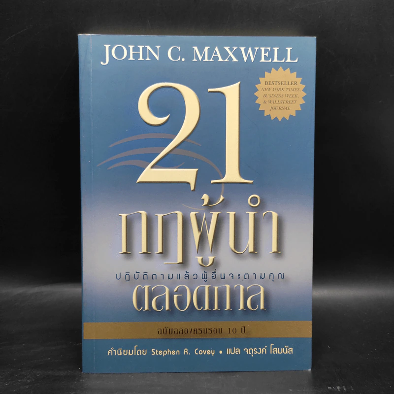 21 กฎผู้นำตลอดกาล - John C. Maxwell รูปที่ 1