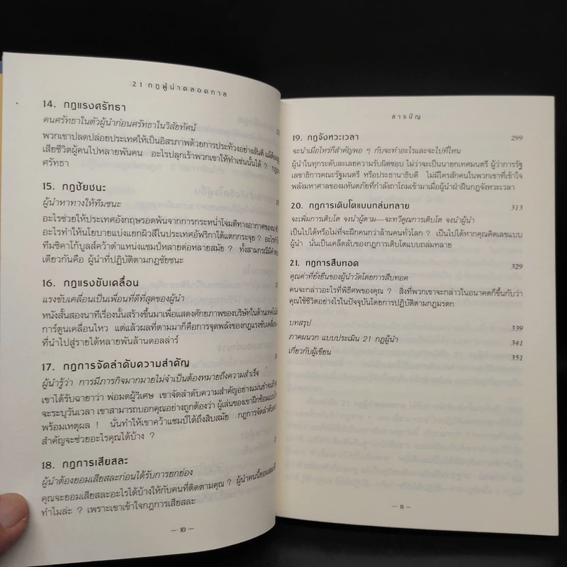 21 กฎผู้นำตลอดกาล - John C. Maxwell รูปที่ 8