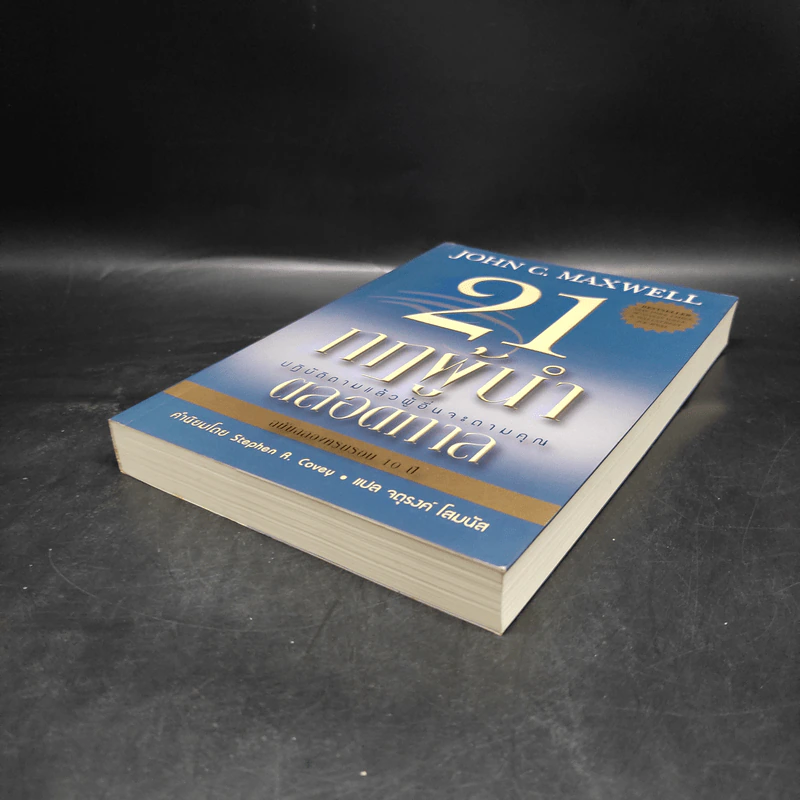 21 กฎผู้นำตลอดกาล - John C. Maxwell รูปที่ 4