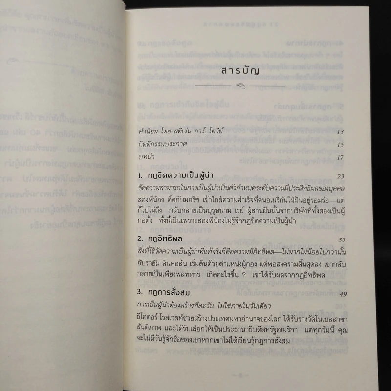 21 กฎผู้นำตลอดกาล - John C. Maxwell รูปที่ 6