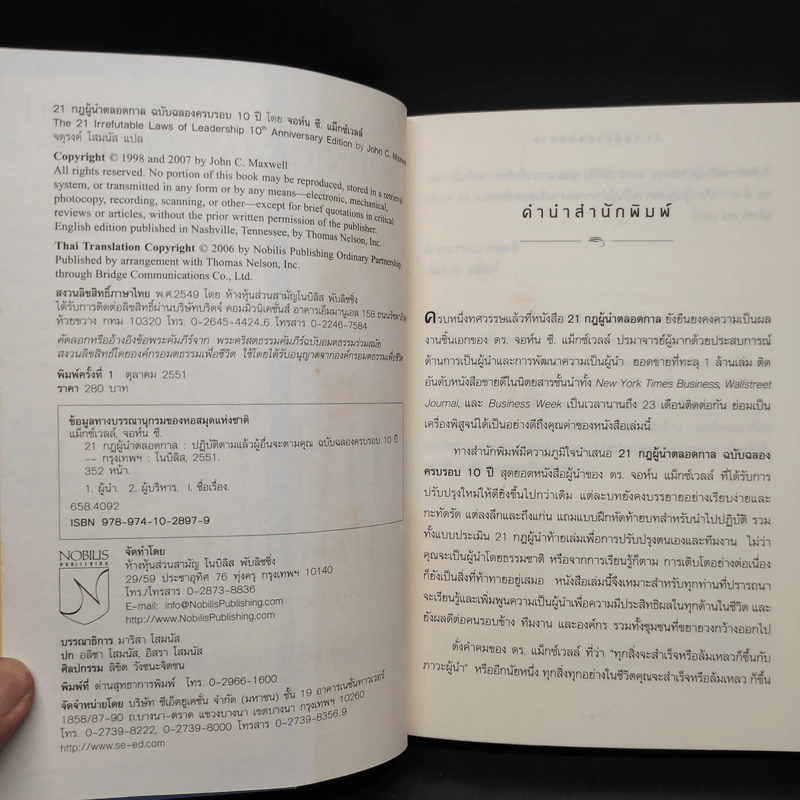 21 กฎผู้นำตลอดกาล - John C. Maxwell รูปที่ 5