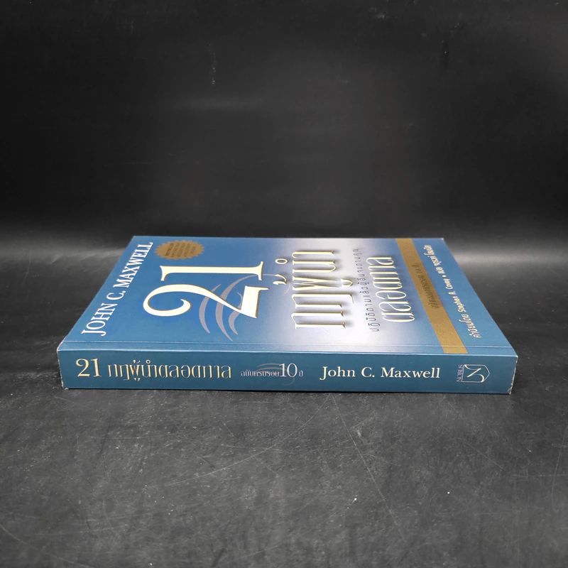 21 กฎผู้นำตลอดกาล - John C. Maxwell รูปที่ 3