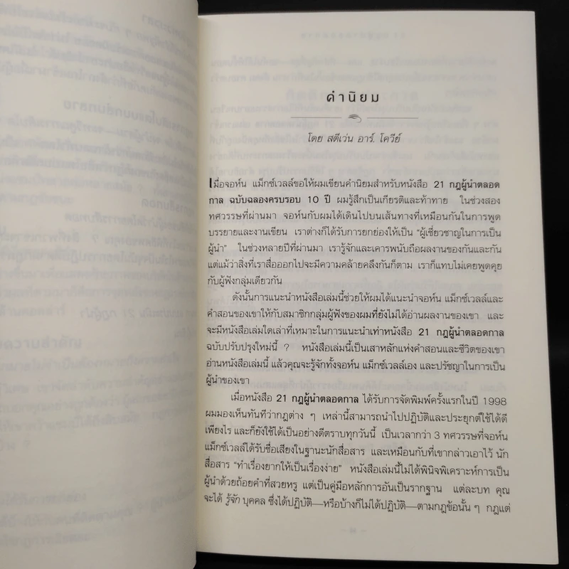 21 กฎผู้นำตลอดกาล - John C. Maxwell รูปที่ 9
