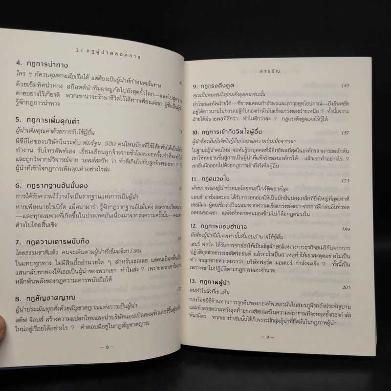 21 กฎผู้นำตลอดกาล - John C. Maxwell รูปที่ 7