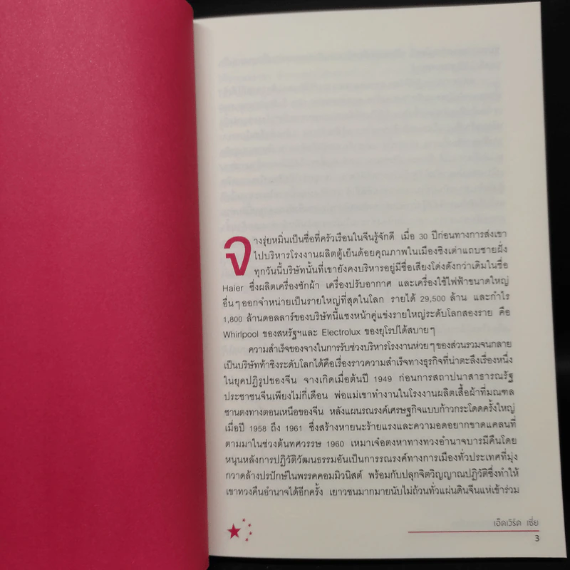 นักธุรกิจจีนกำลังจะครองโลก - เอ็ดเวิร์ด เซี่ย รูปที่ 6