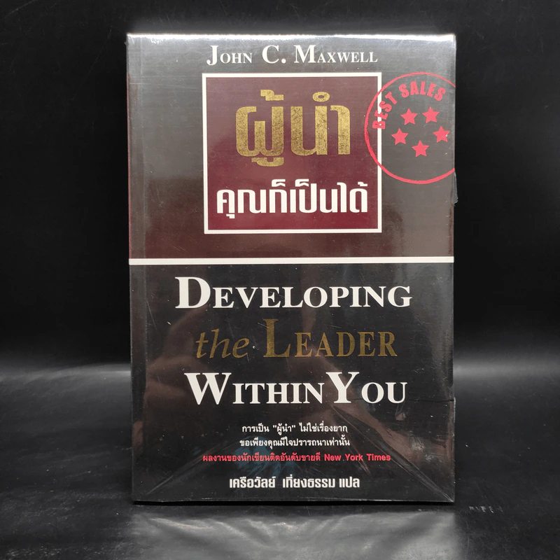 ผู้นำคุณก็เป็นได้ - John C. Maxwell รูปที่ 1