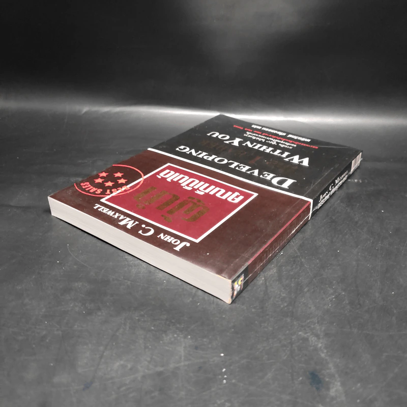 ผู้นำคุณก็เป็นได้ - John C. Maxwell รูปที่ 5
