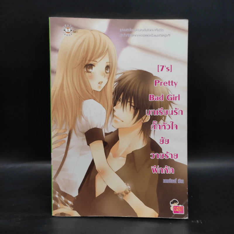 นิยายแจ่มใส [7's] Pretty Bad Girl บทเรียนรักกั๊กหัวใจยัยวายร้ายฝึกหัด - แสตมป์เบอรี่ รูปที่ 1