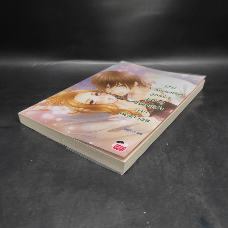 นิยายแจ่มใส [7's] X-Sensation สูตรรักสุดร้ายปราบหัวใจนายเพลย์บอย - แสตมป์เบอรี่ รูปที่ 4